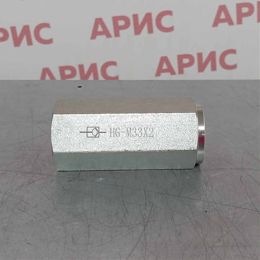 Обратный клапан HG-M33х2 (КИТАЙ)